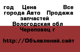 Priora 2012 год  › Цена ­ 250 000 - Все города Авто » Продажа запчастей   . Вологодская обл.,Череповец г.